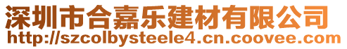 深圳市合嘉樂建材有限公司