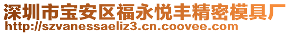 深圳市寶安區(qū)福永悅豐精密模具廠