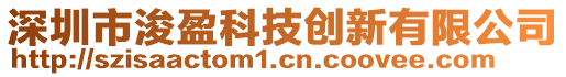 深圳市浚盈科技創(chuàng)新有限公司