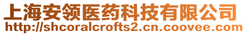 上海安領(lǐng)醫(yī)藥科技有限公司