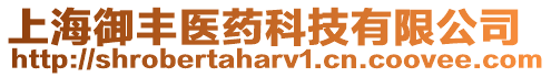 上海御豐醫(yī)藥科技有限公司