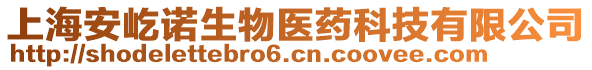 上海安屹諾生物醫(yī)藥科技有限公司