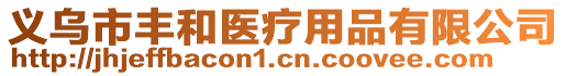 義烏市豐和醫(yī)療用品有限公司