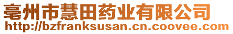 亳州市慧田藥業(yè)有限公司