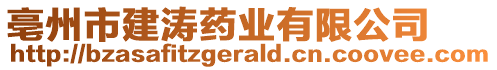 亳州市建濤藥業(yè)有限公司
