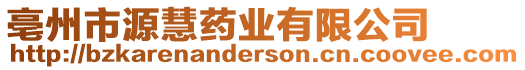 亳州市源慧藥業(yè)有限公司