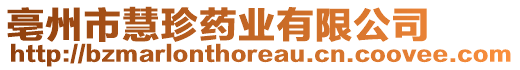 亳州市慧珍藥業(yè)有限公司