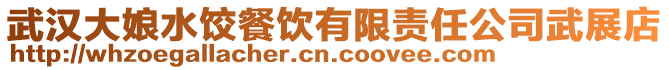 武漢大娘水餃餐飲有限責(zé)任公司武展店