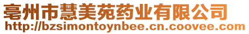 亳州市慧美苑藥業(yè)有限公司