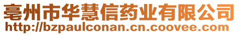 亳州市華慧信藥業(yè)有限公司