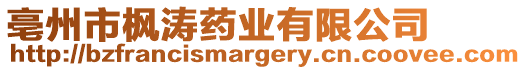 亳州市楓濤藥業(yè)有限公司