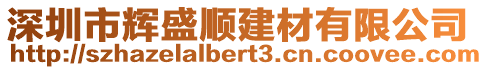 深圳市輝盛順建材有限公司