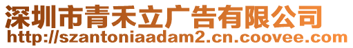 深圳市青禾立廣告有限公司