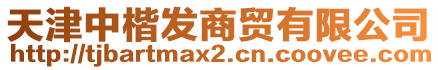 天津中楷發(fā)商貿(mào)有限公司