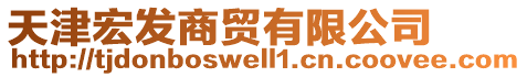 天津宏發(fā)商貿(mào)有限公司