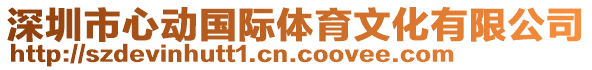 深圳市心動(dòng)國際體育文化有限公司