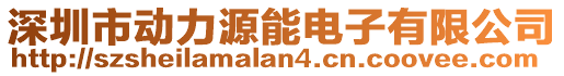 深圳市動力源能電子有限公司