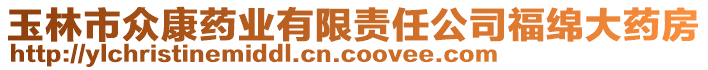 玉林市眾康藥業(yè)有限責(zé)任公司福綿大藥房