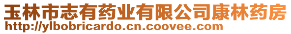 玉林市志有藥業(yè)有限公司康林藥房