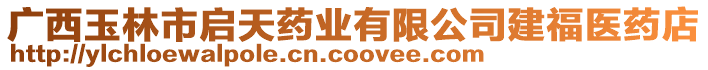 廣西玉林市啟天藥業(yè)有限公司建福醫(yī)藥店