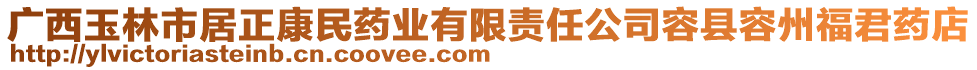 廣西玉林市居正康民藥業(yè)有限責(zé)任公司容縣容州福君藥店