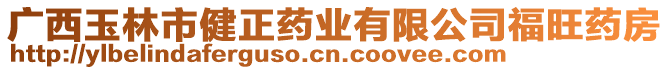 廣西玉林市健正藥業(yè)有限公司福旺藥房