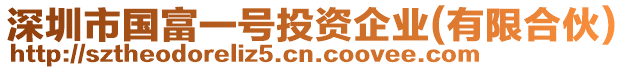 深圳市國富一號投資企業(yè)(有限合伙)