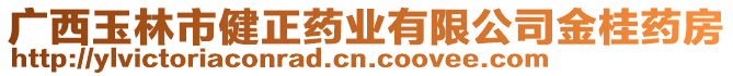 廣西玉林市健正藥業(yè)有限公司金桂藥房