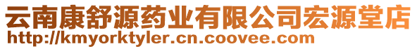 云南康舒源藥業(yè)有限公司宏源堂店