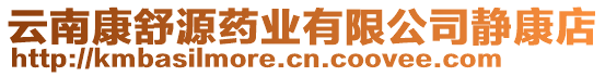 云南康舒源藥業(yè)有限公司靜康店