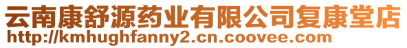 云南康舒源藥業(yè)有限公司復(fù)康堂店