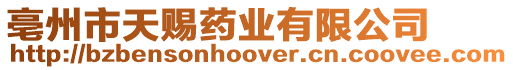 亳州市天賜藥業有限公司