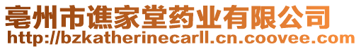 亳州市譙家堂藥業(yè)有限公司