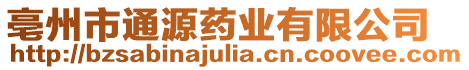 亳州市通源藥業(yè)有限公司