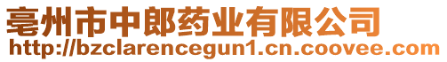 亳州市中郎藥業(yè)有限公司