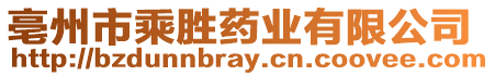 亳州市乘勝藥業(yè)有限公司