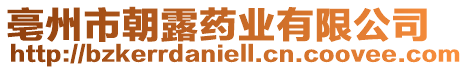 亳州市朝露藥業(yè)有限公司
