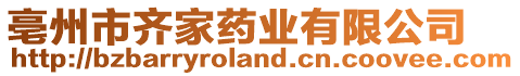 亳州市齊家藥業(yè)有限公司