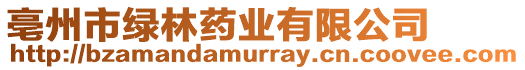 亳州市綠林藥業(yè)有限公司