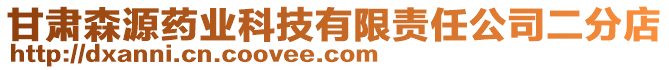 甘肅森源藥業(yè)科技有限責(zé)任公司二分店