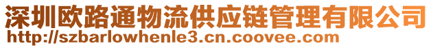 深圳歐路通物流供應(yīng)鏈管理有限公司