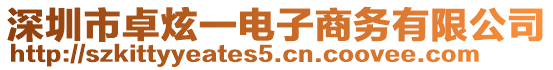 深圳市卓炫一電子商務(wù)有限公司