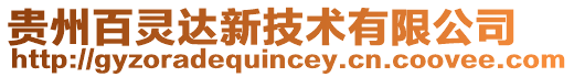 貴州百靈達新技術有限公司