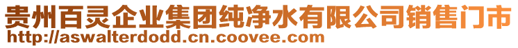 貴州百靈企業(yè)集團(tuán)純凈水有限公司銷售門市