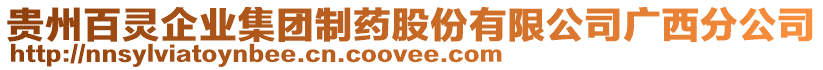 貴州百靈企業(yè)集團制藥股份有限公司廣西分公司