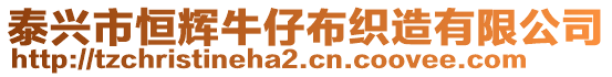 泰興市恒輝牛仔布織造有限公司