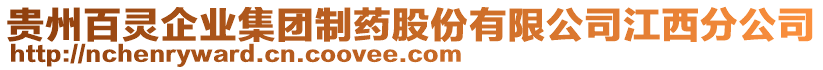 貴州百靈企業集團制藥股份有限公司江西分公司