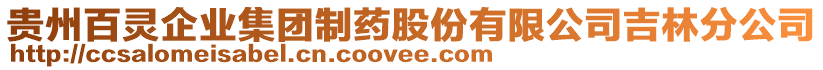 貴州百靈企業(yè)集團(tuán)制藥股份有限公司吉林分公司