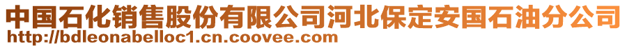 中國(guó)石化銷售股份有限公司河北保定安國(guó)石油分公司