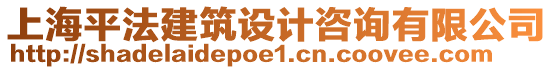 上海平法建筑設計咨詢有限公司